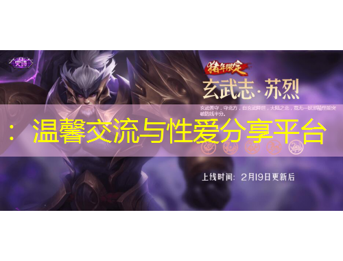 :溫馨交流與性愛分享平臺